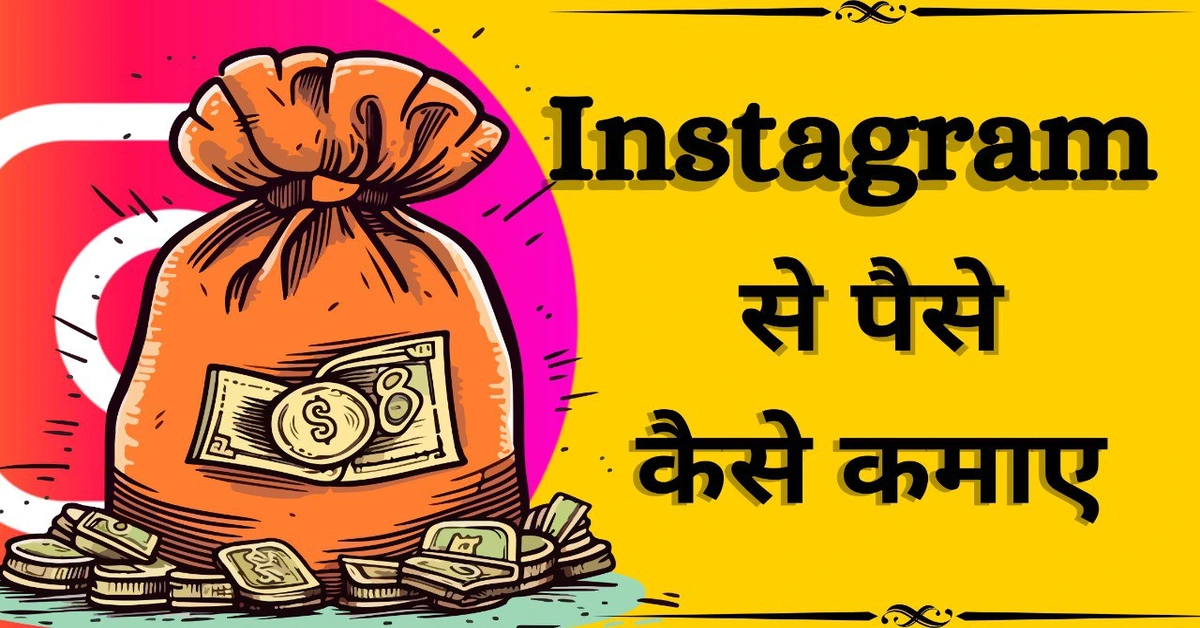 Instagram से पैसे कैसे कमाए (2025)