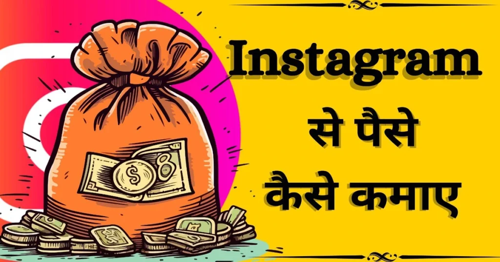 Instagram से पैसे कैसे कमाए (2025)
