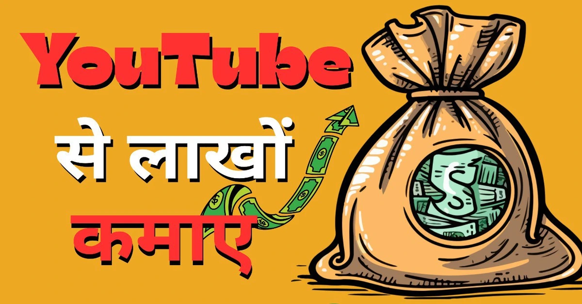 Youtube से पैसे कैसे कमाए