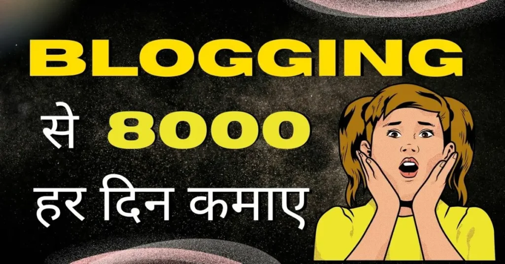 Blogging Se Paise Kaise Kamaye
