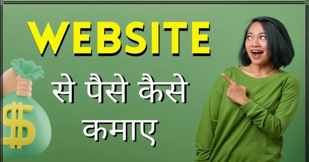 वेबसाइट से पैसे कैसे कमाए
