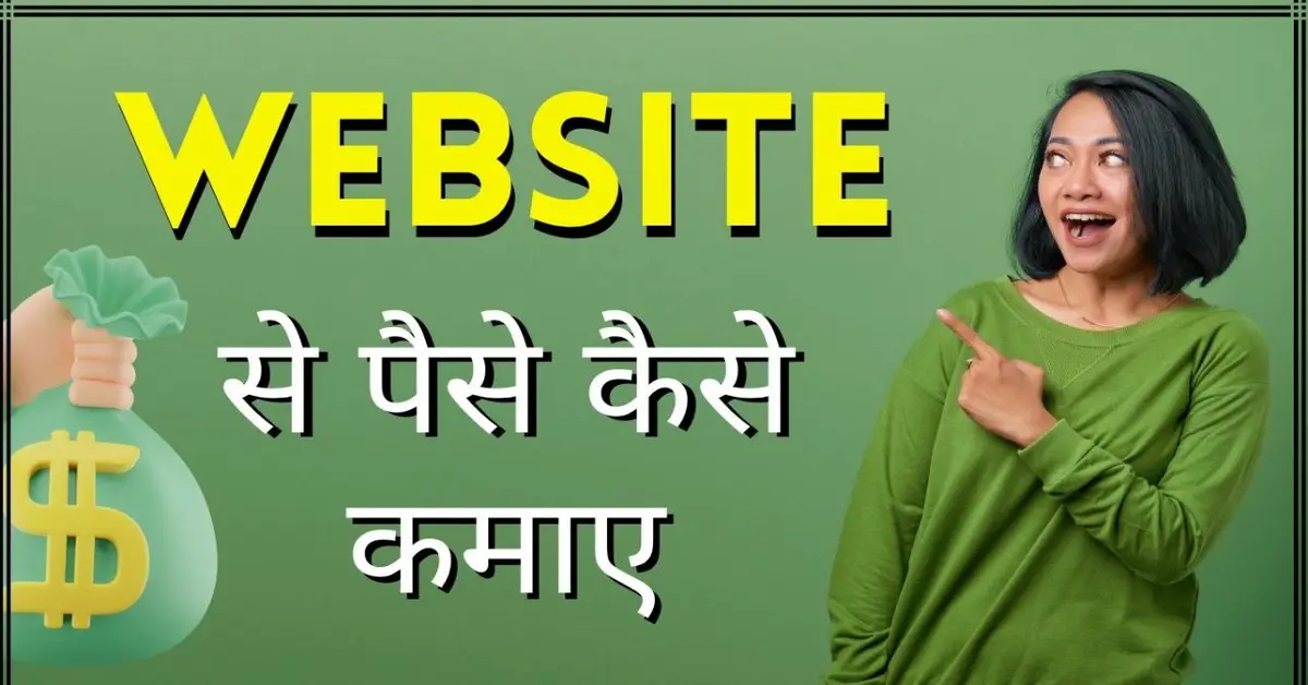 वेबसाइट से पैसे कैसे कमाए