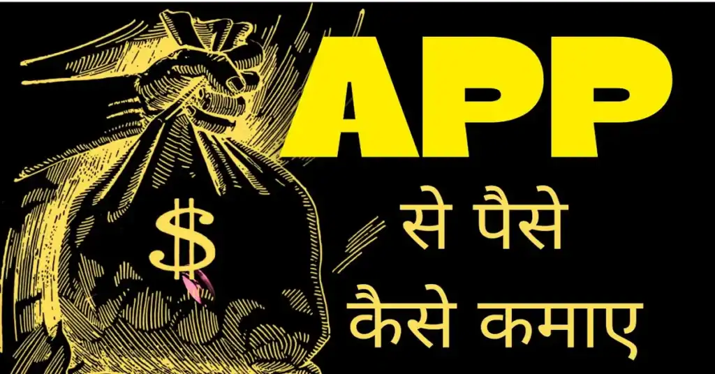मोबाइल ऐप बनाकर पैसे कैसे कमाए