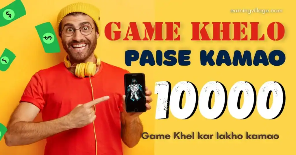 गेम खेलकर पैसे कैसे कमाए
