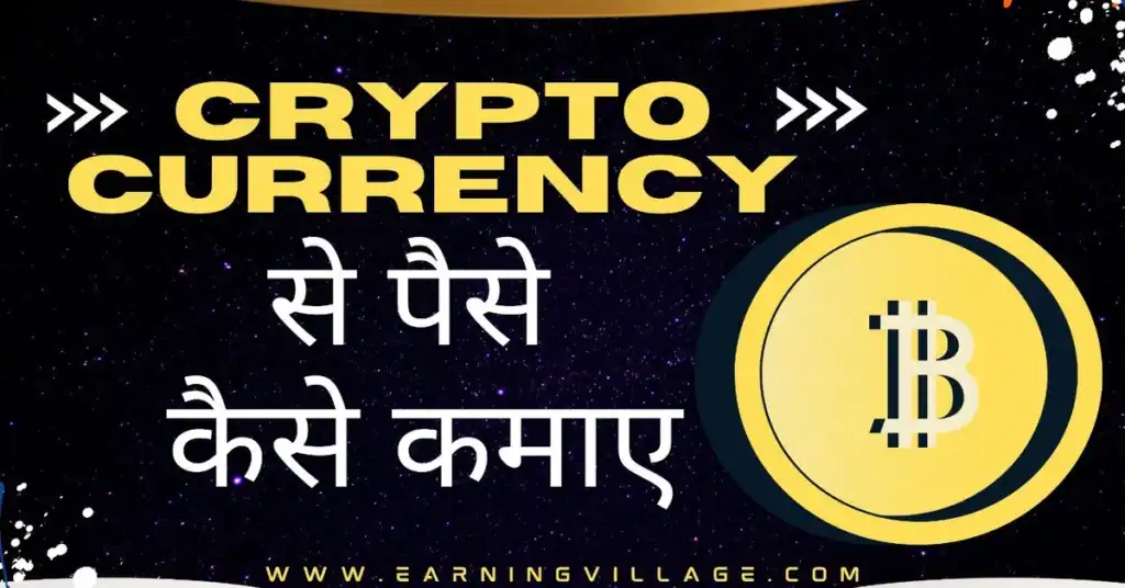 Crypto से पैसे कैसे कमाए