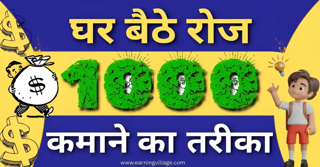 घर बैठे पैसे कमाने के तरीके