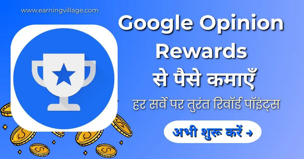 Google Opinion Rewards से पैसे कैसे कमाए