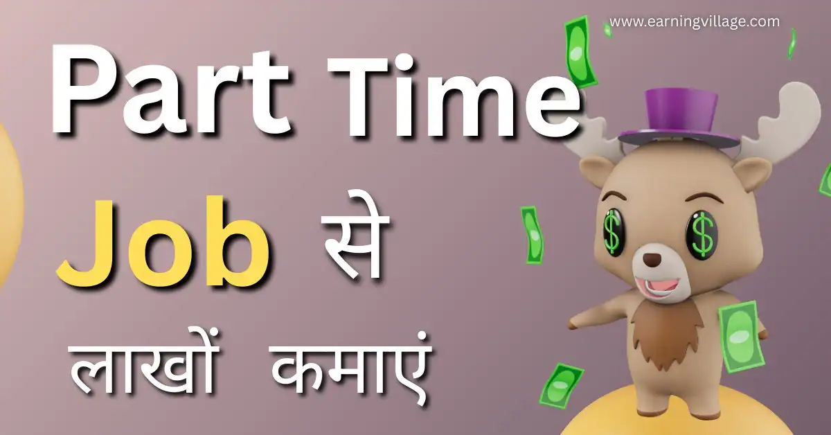 Part Time Job से पैसे कैसे कमाए