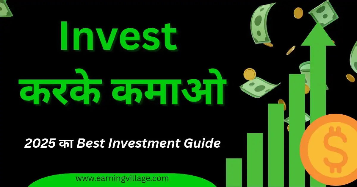 निवेश करके पैसे कैसे कमाए