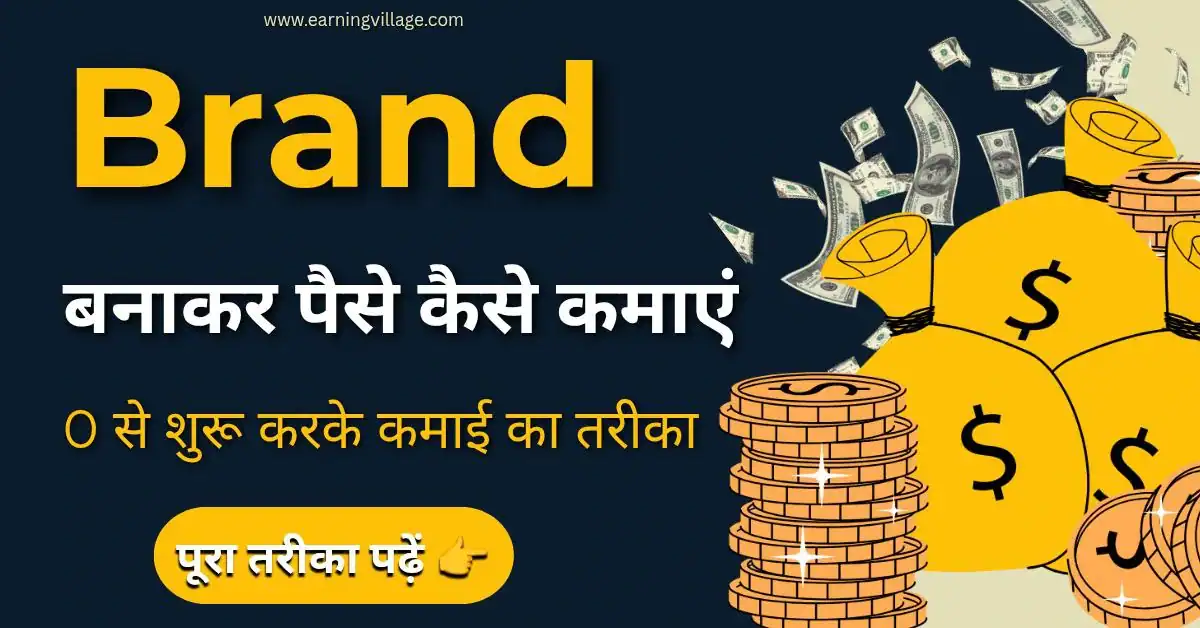 Brand बनाकर पैसे कैसे कमाए