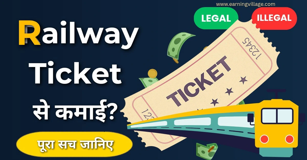 Railway Ticket बेचकर पैसे कैसे कमाए